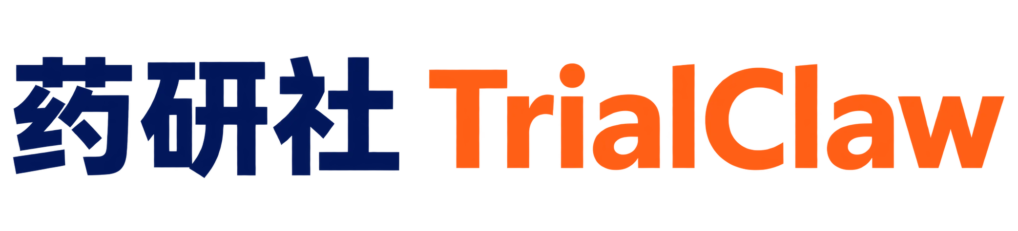药研社 TrialClaw